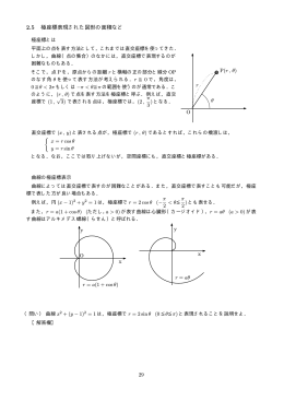 2.5 極座標表現された図形の面積など y x y x