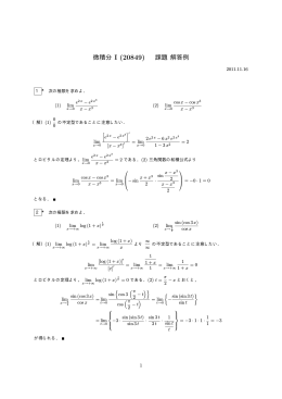 微積分 I (20849) 課題 解答例