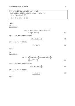 05 回路基礎第 2 章演習問題 【2・3】複素正弦波交流表示とフェーザ表示