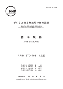 標 準 規 格 - ARIB 一般社団法人 電波産業会