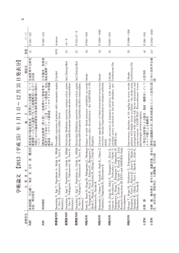 学 術 論 文 【 2013（ 平 成 25） 年 1 月 1 日 &sim; 12 月 31 日 発 表 分 】