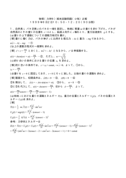 物理（力学B）期末試験問題（小牧）正解 1999年9月2日10：50&minus;12：20