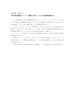 産経新聞 25.06.01 中国の領有権侵害、サイバー攻撃など焦点－アジア