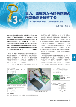 電力，電磁波から暗号回路の 内部動作を解析する 電力