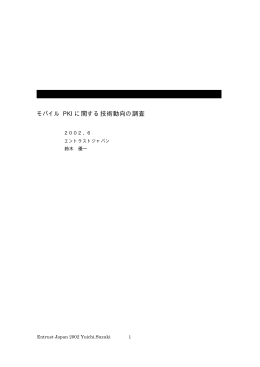 モバイル PKI に関する技術動向の調査