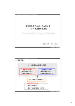 実数型免疫アルゴリズムによる トラス構造物の最適化