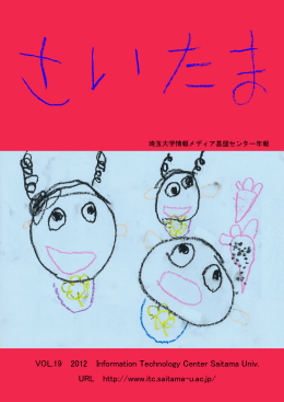 年報一括ダウンロード - 埼玉大学情報メディア基盤センター