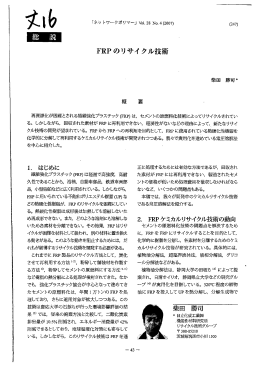 "FRPのリサイクル技術"，ネットワークポリマー，vol.28