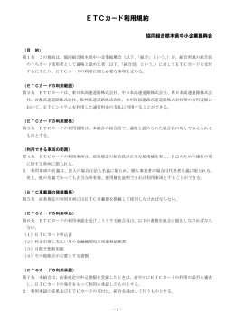 ETCカード利用規約 - 協同組合 栃木県中小企業振興会
