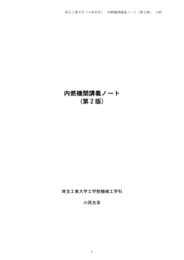 内燃機関講義ノート (第 2 版)