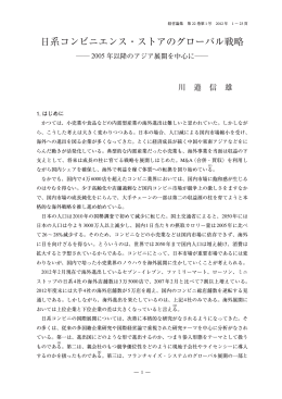 日系コンビニエンス・ストアのグローバル戦略