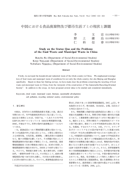 中国における食品廃棄物及び都市生活ゴミの現状と課題