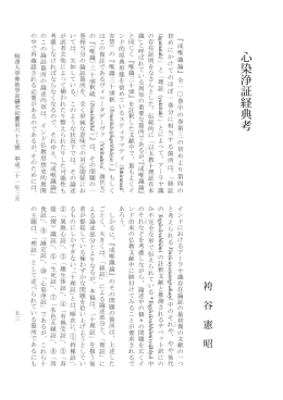 心染浄証経典考