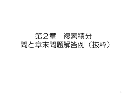 第2章 複素積分 問と章末問題解答例（抜粋）