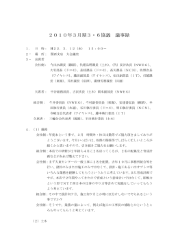 2010年3月三六協議議事録