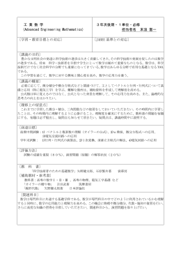 工 業 数 学 （Advanced Engineering Mathematics) 3年次後期・1単位