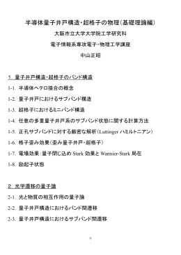 半導体量子井戸構造・超格子の物理 - 応用物理学科