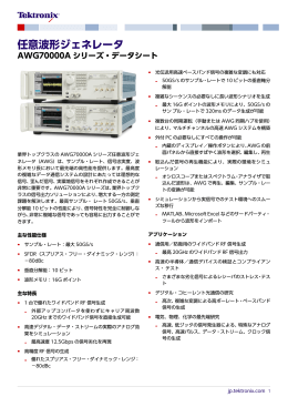 任意波形ジェネレータ AWG70000A シリーズ・データシート