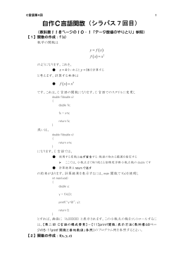 自作C言語関数（シラバス7回目）