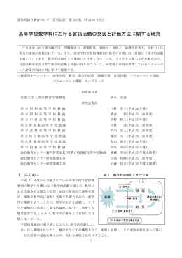 高等学校数学科における言語活動の充実と評価方法に関する研究