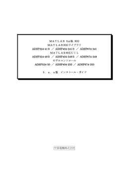 MATLAB 5.x 版 対応 MATLAB対応ライブラリ ADSP324