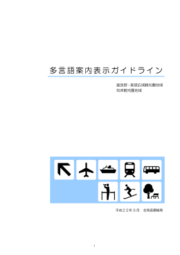 多言語案内表示ガイドライン