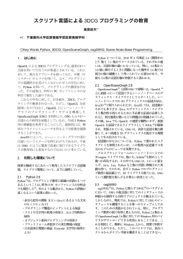 スクリプト言語による 3DCG プログラミングの教育