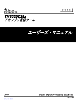 TMS320C28x アセンブリ言語ツール
