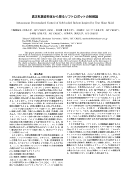 真正粘菌変形体から探るソフトロボットの制御論