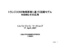 HiSIM - シルバコ・ジャパン