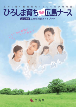 広島県 やりたい看護が ここにある ！