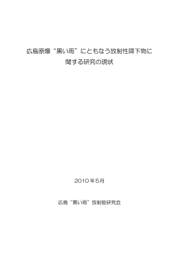 広島原爆&ldquo;黒い雨&rdquo;にともなう放射性降下物に 関する研究の現状