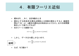4．有限フーリエ近似