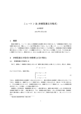 ニュートン法(非線型連立方程式)