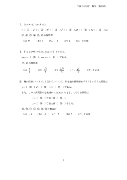 Page 1 平成26年度 数学（B日程） 1 Ⅰ. (a＋b＋c) (a－b＋c) ＝（ ）a2