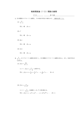 複素関数論（13）関数の展開