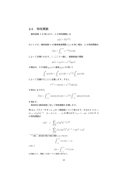 2.5 特性関数 - econ.keio.ac.jp