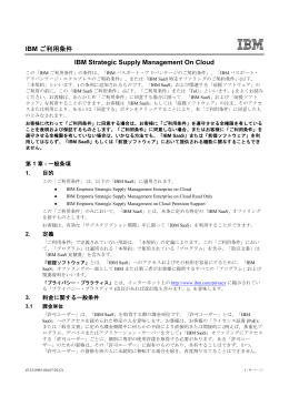 IBM ご利用条件 IBM Strategic Supply Management On Cloud