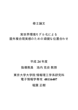 修士論文 実世界環境モデル化による 屋外複合現実感のための頑健な