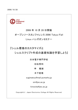 『シェル環境のカスタマイズと シェルスクリプト作成の基礎 - LPI