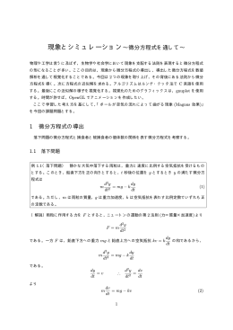現象とシミュレーション&sim;微分方程式を通して&sim;