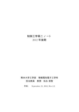 制御工学第二ノート 2012 年後期 - 松永研究室
