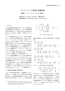 パラメトリック差音の音場制御 - 野村研究室