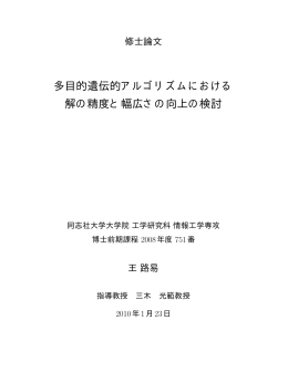 多目的遺伝的アルゴリズムにおける解の精度と幅広さの向上の検討 王路易
