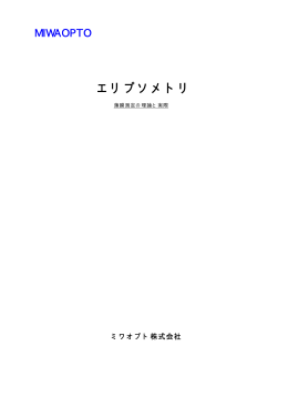 エリプソメトリ - ミワオプト株式会社