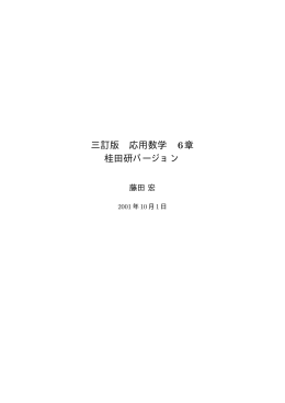 応用数学第6章 - 明治大学数学科ホームページへ