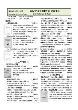 図書目録2015年度版 - 関西エスペラント連盟