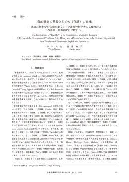 質的研究の基礎としての《体験》の意味