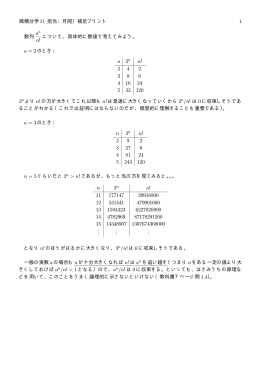 微積分学 I（担当：月岡）補足プリント 1 数列 an n! について、具体的に