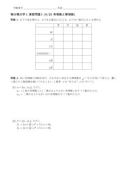微分積分学1 演習問題 1 (9/23 有理数と無理数)